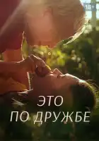  Это по дружбе смотреть онлайн сериал 1-3 сезон 